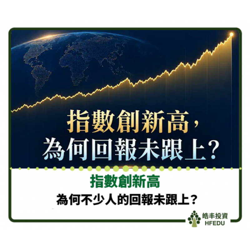 【指數創新高，為何不少人的回報未跟上？】